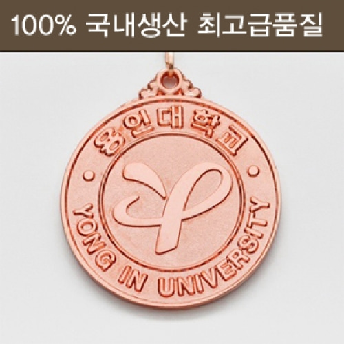 (용인대)용인대학교 원형메달(동)