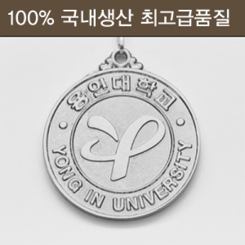 (용인대)용인대학교 원형메달(은)